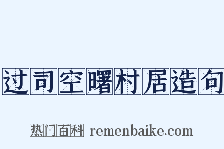 过司空曙村居造句是什么意思的图片